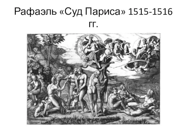 Рафаэль «Суд Париса» 1515-1516 гг.