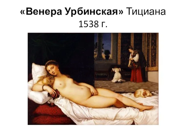 «Венера Урбинская» Тициана 1538 г.