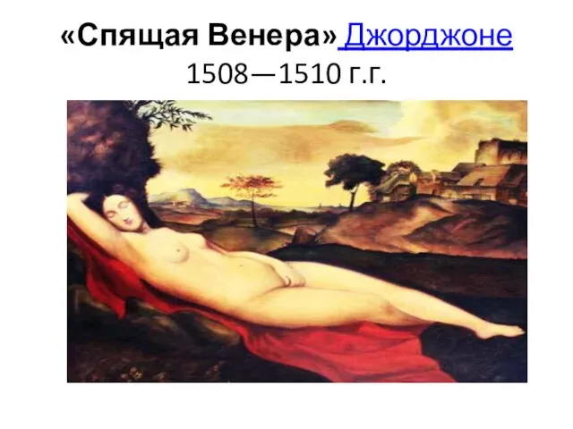 «Спящая Венера» Джорджоне 1508—1510 г.г.