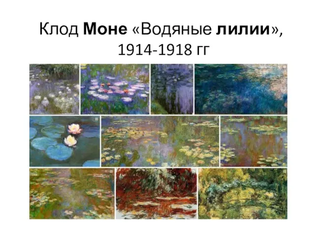 Клод Моне «Водяные лилии», 1914-1918 гг