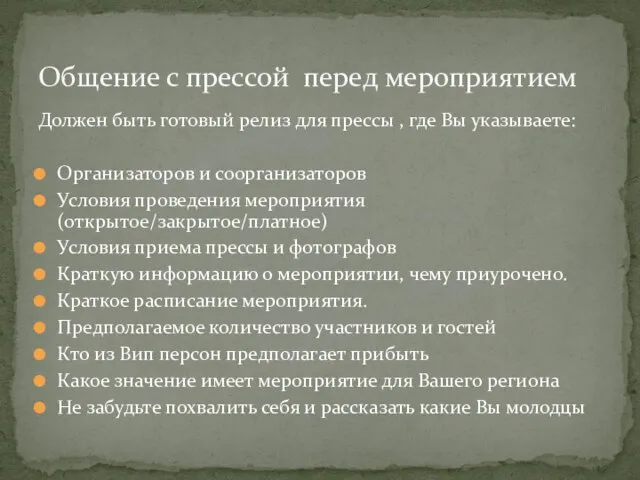 Должен быть готовый релиз для прессы , где Вы указываете: Организаторов и