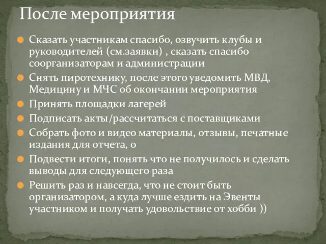 Сказать участникам спасибо, озвучить клубы и руководителей (см.заявки) , сказать спасибо соорганизаторам