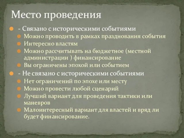 - Связано с историческими событиями Можно проводить в рамках празднования события Интересно