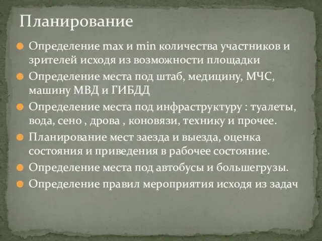 Определение max и min количества участников и зрителей исходя из возможности площадки