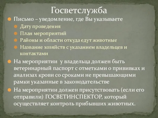 Письмо – уведомление, где Вы указываете Дату проведения План мероприятий Районы и