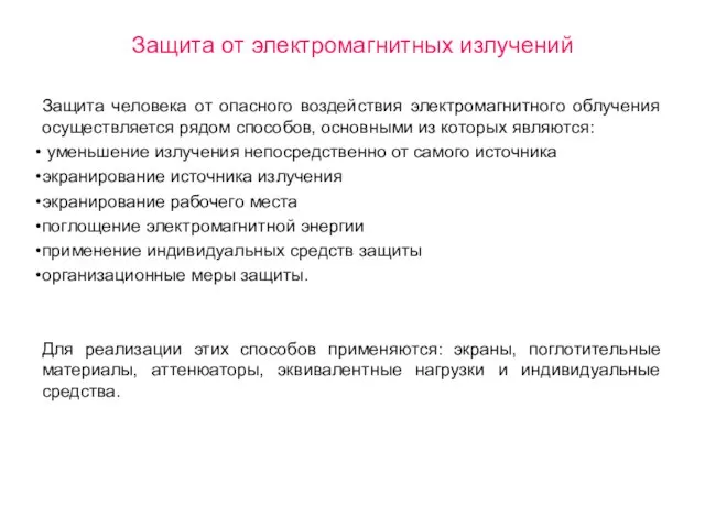 Защита от электромагнитных излучений Защита человека от опасного воздействия электромагнитного облучения осуществляется