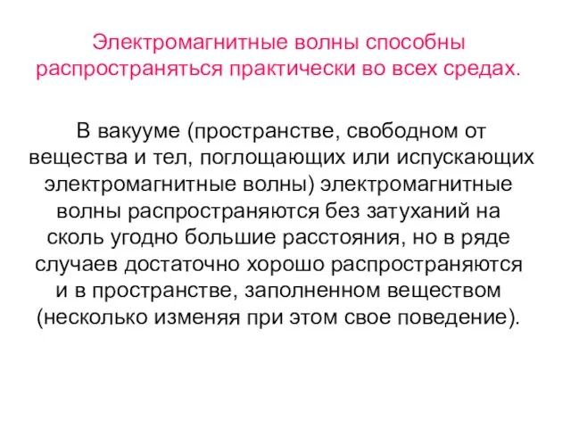 Электромагнитные волны способны распространяться практически во всех средах. В вакууме (пространстве, свободном