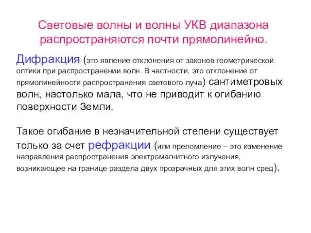 Световые волны и волны УКВ диапазона распространяются почти прямолинейно. Дифракция (это явление