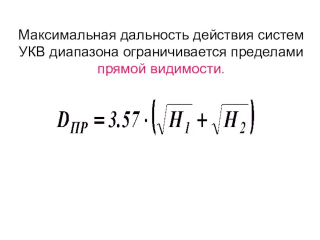 Максимальная дальность действия систем УКВ диапазона ограничивается пределами прямой видимости.