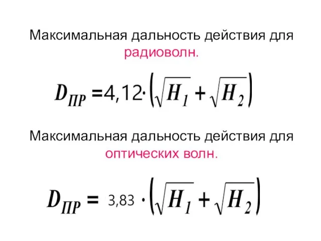 Максимальная дальность действия для радиоволн. Максимальная дальность действия для оптических волн.