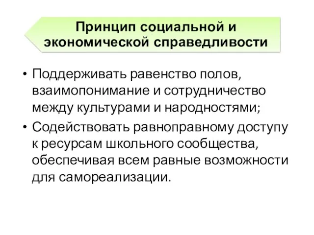 Поддерживать равенство полов, взаимопонимание и сотрудничество между культурами и народностями; Содействовать равноправному