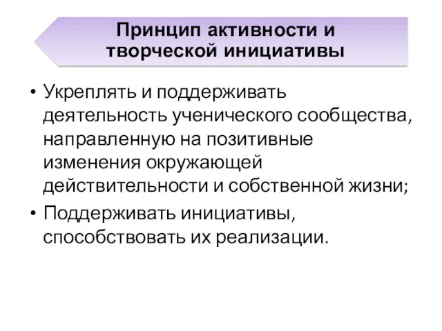 Укреплять и поддерживать деятельность ученического сообщества, направленную на позитивные изменения окружающей действительности