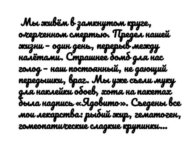 Мы живём в замкнутом круге, очерченном смертью. Предел нашей жизни – один