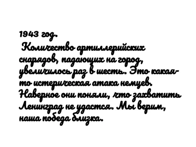 1943 год. Количество артиллерийских снарядов, падающих на город, увеличилось раз в шесть.