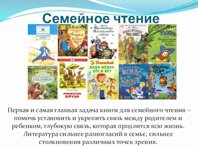 Семейное чтение Первая и самая главная задача книги для семейного чтения –