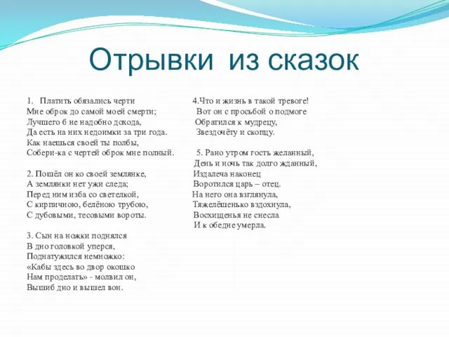 Отрывки из сказок 1. Платить обязались черти 4.Что и жизнь в такой