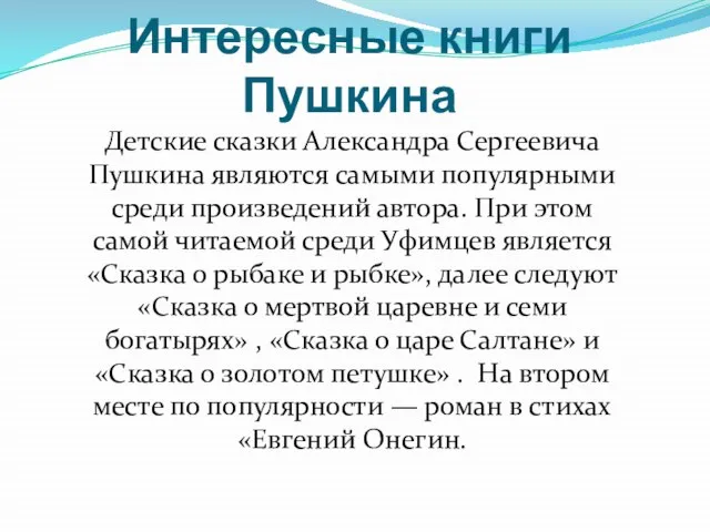 Интересные книги Пушкина Детские сказки Александра Сергеевича Пушкина являются самыми популярными среди