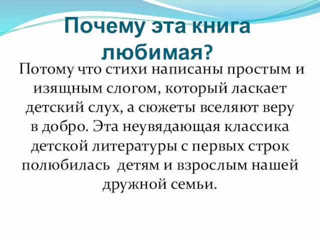 Почему эта книга любимая? Потому что стихи написаны простым и изящным слогом,