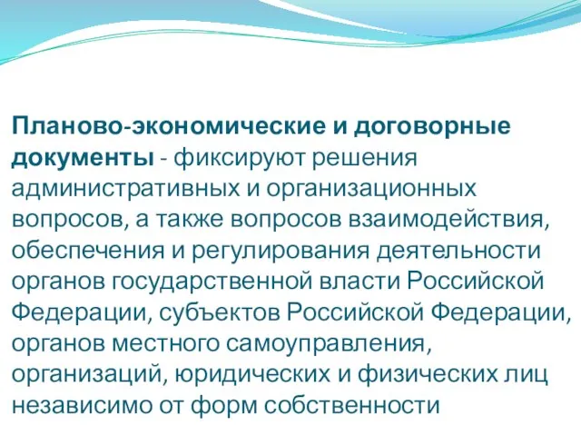 Планово-экономические и договорные документы - фиксируют решения административных и организационных вопросов, а