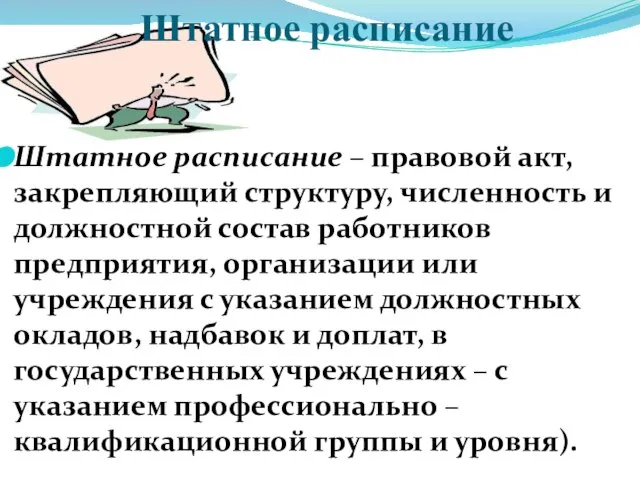 Штатное расписание Штатное расписание – правовой акт, закрепляющий структуру, численность и должностной