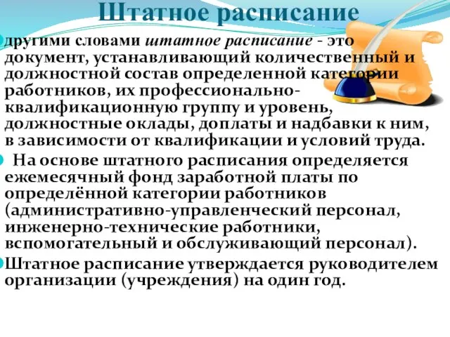 Штатное расписание другими словами штатное расписание - это документ, устанавливающий количественный и