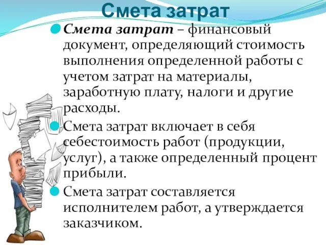 Смета затрат Смета затрат – финансовый документ, определяющий стоимость выполнения определенной работы