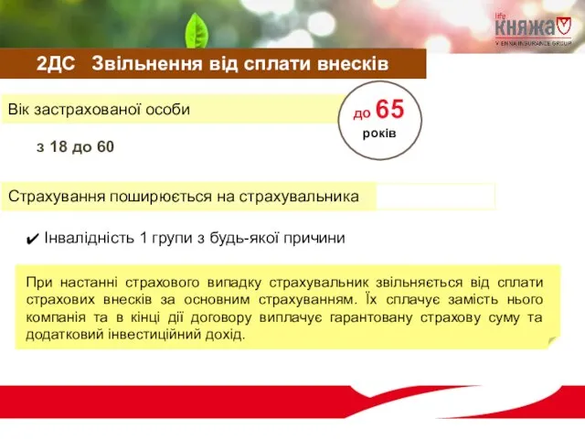 Вік застрахованої особи При настанні страхового випадку страхувальник звільняється від сплати страхових