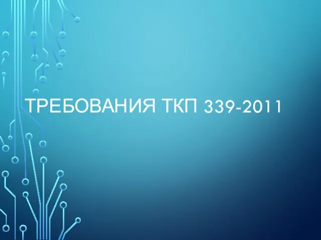 ТРЕБОВАНИЯ ТКП 339-2011