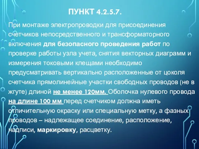 ПУНКТ 4.2.5.7. При монтаже электропроводки для присоединения счетчиков непосредственного и трансформаторного включения