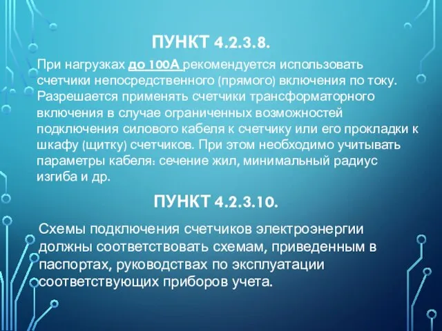 ПУНКТ 4.2.3.8. При нагрузках до 100А рекомендуется использовать счетчики непосредственного (прямого) включения