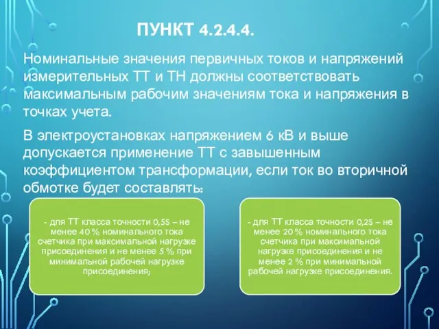 ПУНКТ 4.2.4.4. Номинальные значения первичных токов и напряжений измерительных ТТ и ТН