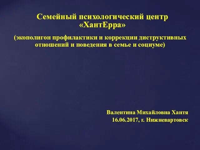 (экополигон профилактики и коррекции диструктивных отношений и поведения в семье и социуме)