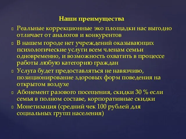 Реальные коррекционные эко площадки нас выгодно отличает от аналогов и конкурентов В