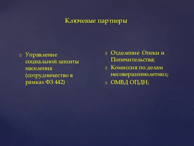 Ключевые партнеры Управление социальной защиты населения (сотрудничество в рамках ФЗ 442) Отделение