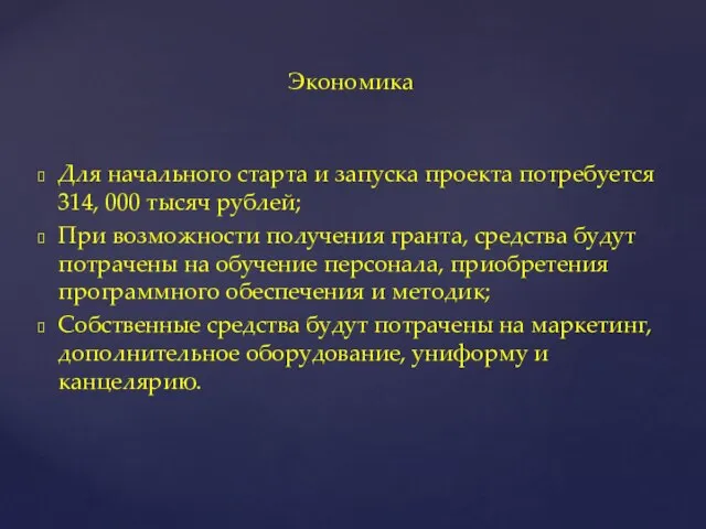 Для начального старта и запуска проекта потребуется 314, 000 тысяч рублей; При