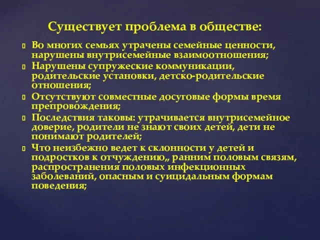 Во многих семьях утрачены семейные ценности, нарушены внутрисемейные взаимоотношения; Нарушены супружеские коммуникации,