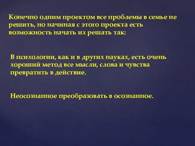 Конечно одним проектом все проблемы в семье не решить, но начиная с