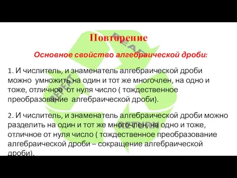 Повторение 1. И числитель, и знаменатель алгебраической дроби можно умножить на один