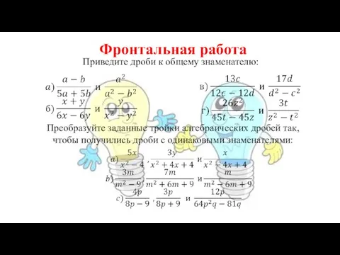 Фронтальная работа Приведите дроби к общему знаменателю: Преобразуйте заданные тройки алгебраических дробей