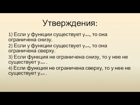 Утверждения: 1) Если у функции существует yнаим, то она ограничена снизу. 2)