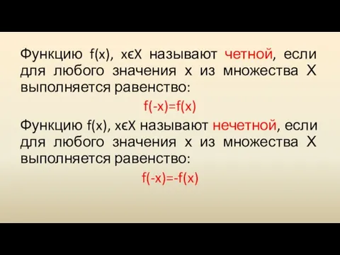 Функцию f(x), xϵX называют четной, если для любого значения х из множества