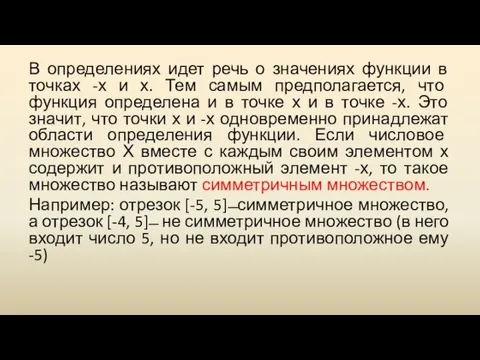 В определениях идет речь о значениях функции в точках -х и х.