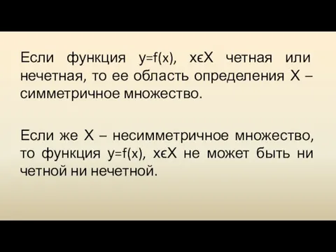 Если функция у=f(x), хϵХ четная или нечетная, то ее область определения Х