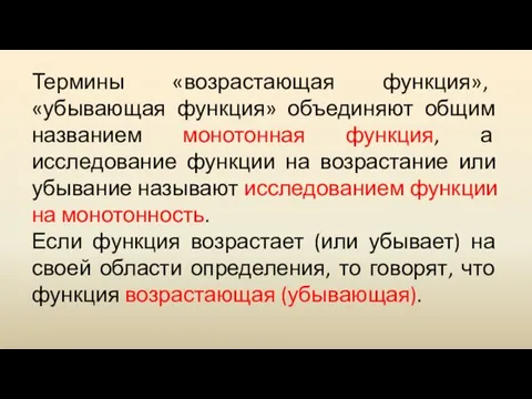 Термины «возрастающая функция», «убывающая функция» объединяют общим названием монотонная функция, а исследование