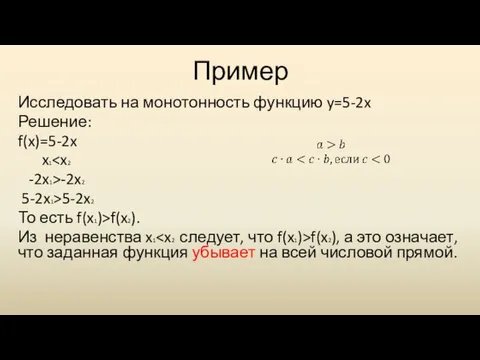 Пример Исследовать на монотонность функцию y=5-2x Решение: f(x)=5-2x x1 -2x1>-2x2 5-2x1>5-2x2 То