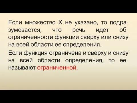 Если множество Х не указано, то подра-зумевается, что речь идет об ограниченности