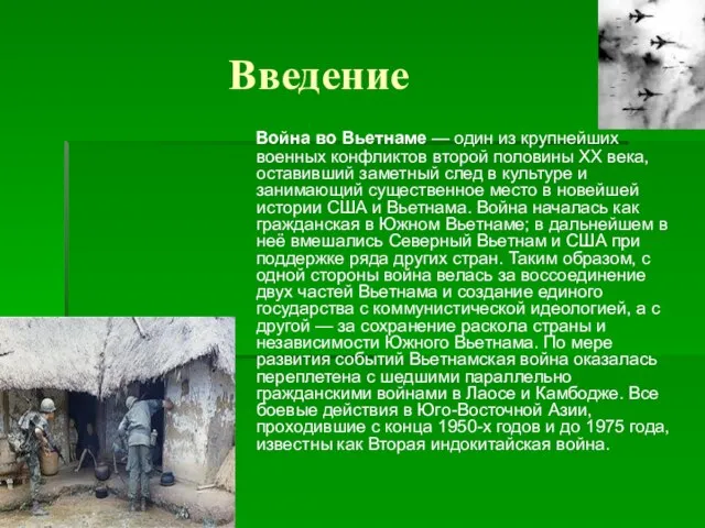 Введение Война во Вьетнаме — один из крупнейших военных конфликтов второй половины