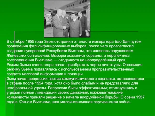 В октябре 1955 года Зьем отстранил от власти императора Бао Дая путём