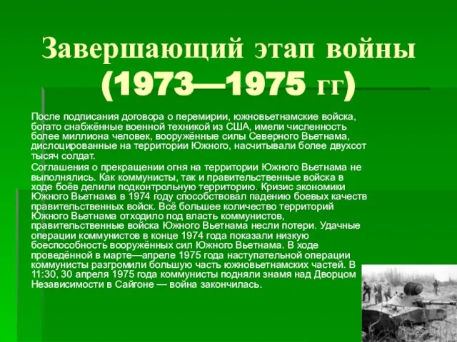 Завершающий этап войны (1973—1975 гг) После подписания договора о перемирии, южновьетнамские войска,