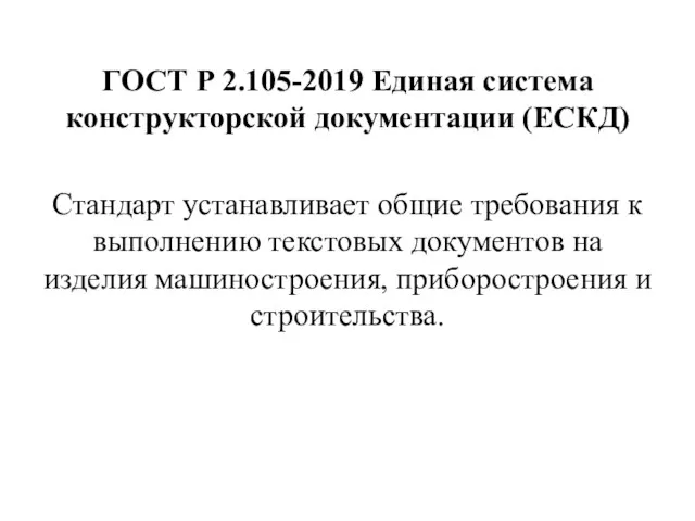 ГОСТ Р 2.105-2019 Единая система конструкторской документации (ЕСКД) Стандарт устанавливает общие требования